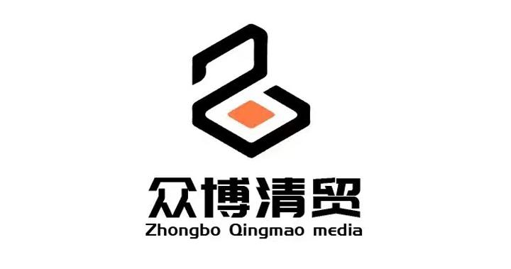 众博清贸;ZHONGBO QINGMAO MEDIA