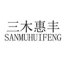 三木惠丰;SANMUHUIFENG