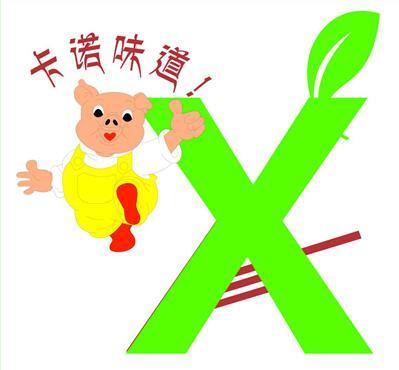 卡诺味道 X;X