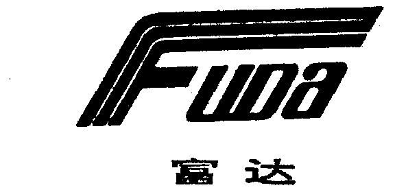 富达;fuda