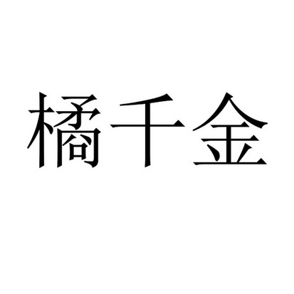 橘千金