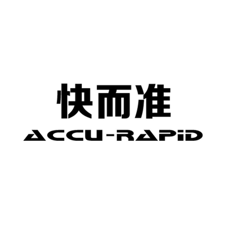 快而准 ACCU-RAPID;ACCU-RAPID