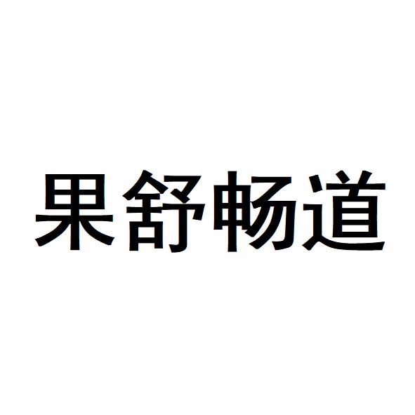 果舒畅道