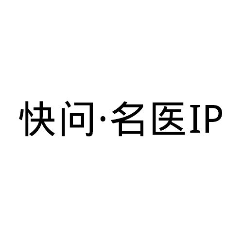 快问名医;IP