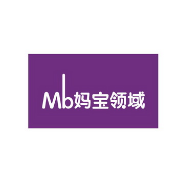 MB 妈宝领域;MB