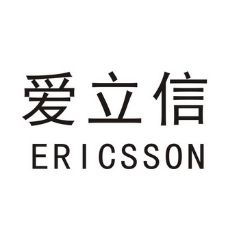 爱立信 ERICSSON;ERICSSON