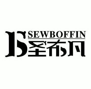 圣布凡 SEWBOFFIN;SEWBOFFIN