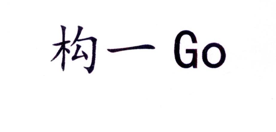 构一;GO