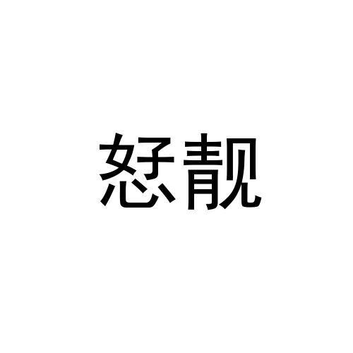 恏靓