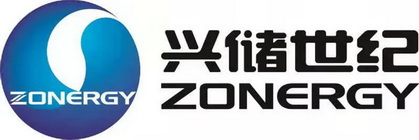 兴储世纪;ZONERGY