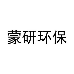 蒙研环保