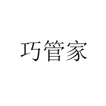 巧管家