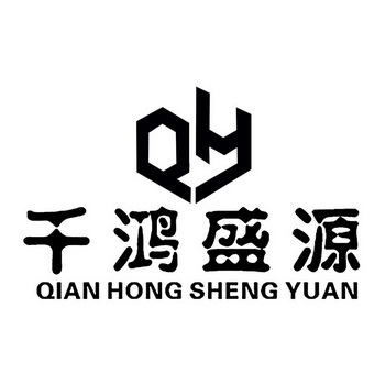 千鸿盛源 QY