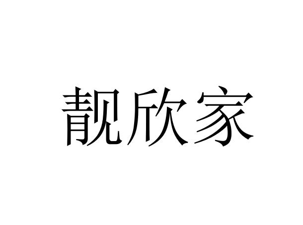 靓欣家