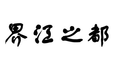 界江之都