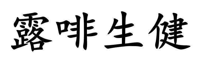 露啡生健