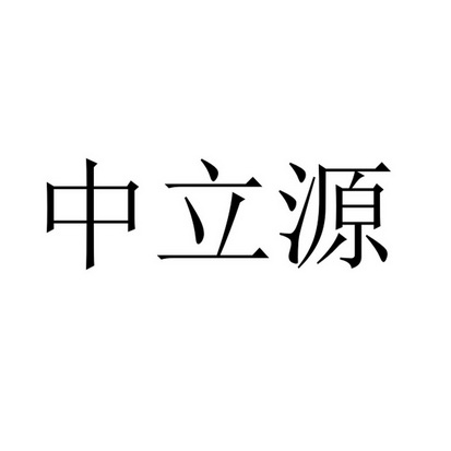 中立源