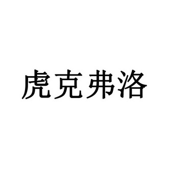 虎克弗洛