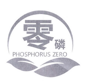 零磷 PHOSPHORUS ZERO;PHOSPHORUS ZERO