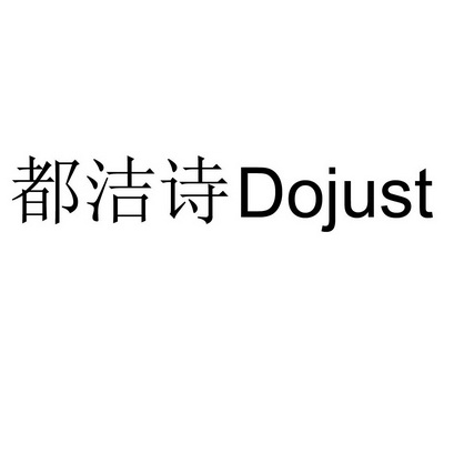 都洁诗 DOJUST;DOJUST