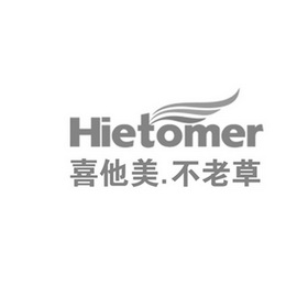 喜他美.不老草 HIETOMER;HIETOMER