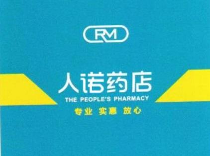 人诺药店 专业 实惠 放心 THE PEOPLE'S PHARMACY RM;THE PEOPLES PHARMACY RM