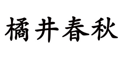 橘井春秋