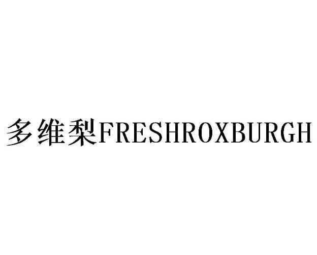 多维梨;FRESHROXBURGH