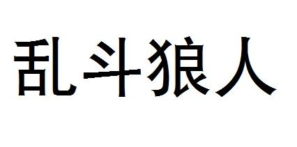 乱斗狼人