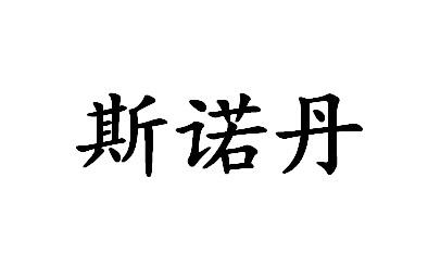 斯诺丹