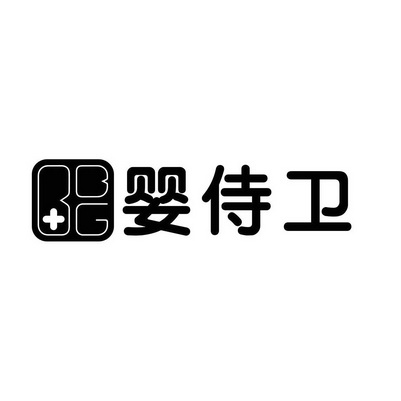 婴侍卫;BBG