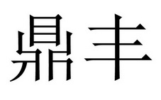 鼎丰