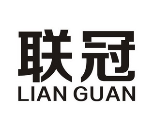 联冠;LIANGUAN