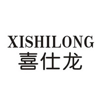 喜仕龙;XISHILONG