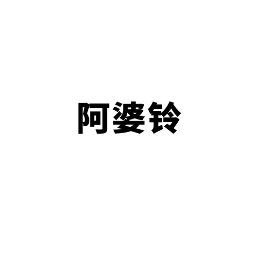 阿婆铃