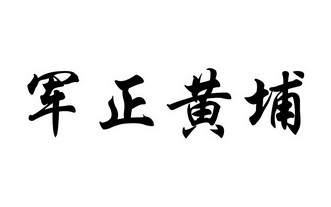 军正黄埔