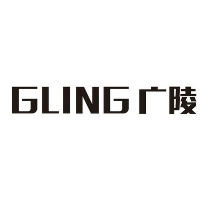 广陵 GLING;GLING