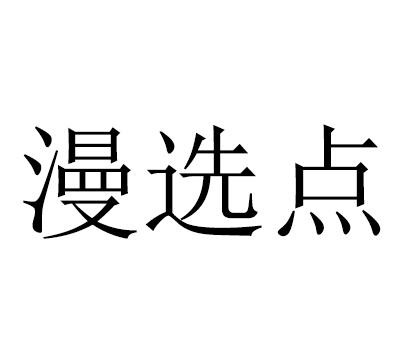 漫选点