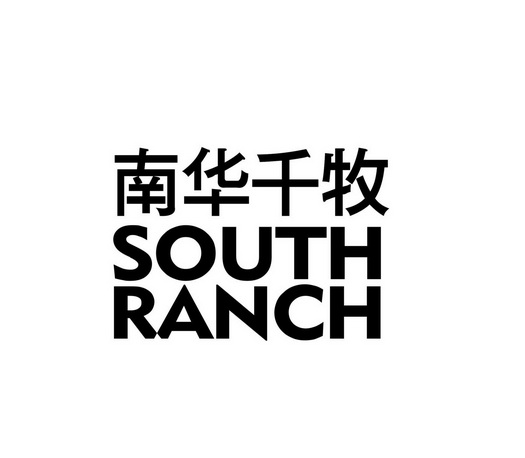 南华千牧 SOUTH RANCH;SOUTHRANCH