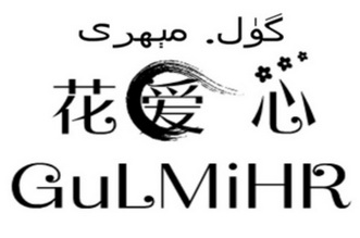 花爱心 GULMIHR;GULMIHR