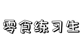 零食练习生