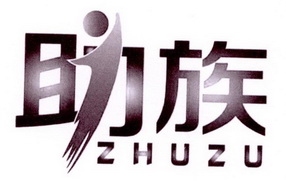 助族;ZHUZU