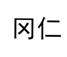 冈仁