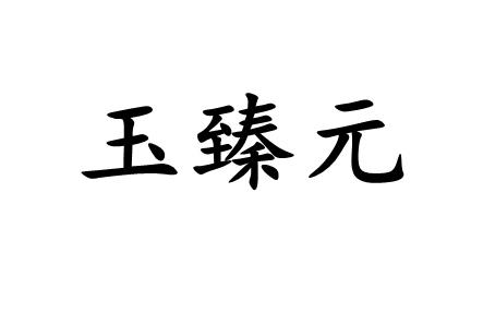 玉臻元