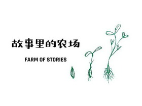 故事里的农场 FARM OF STORIES;FARM OF STORIES