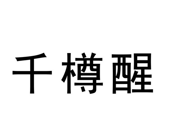 千樽醒