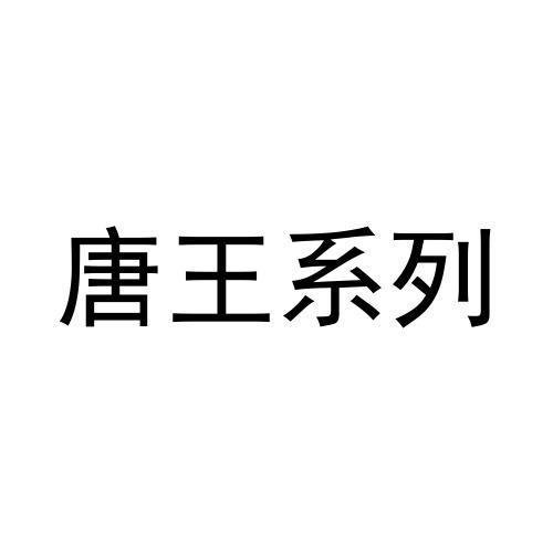 唐王系列