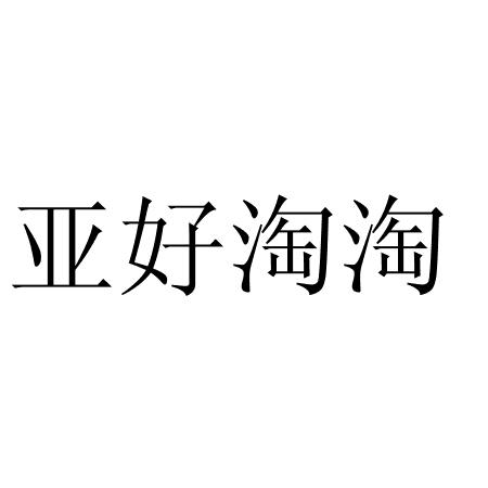 亚好淘淘