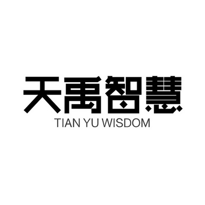 天禹智慧;TIAN YU WISDOM