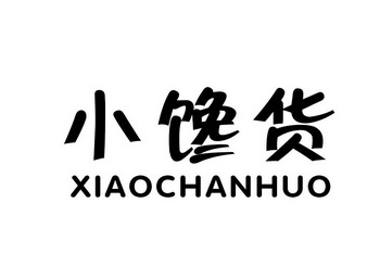 小馋货;XIAOCHANHUO